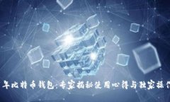 2011年比特币钱包：专家揭