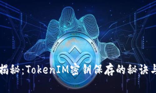 专家独家揭秘：TokenIM密钥保存的秘诀与安全指南