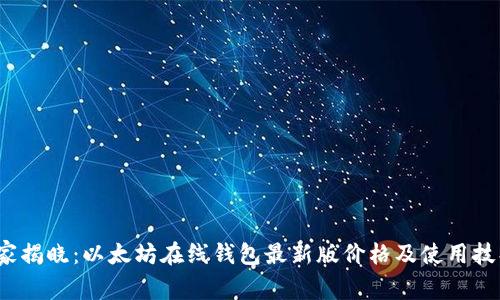 2023年独家揭晓：以太坊在线钱包最新版价格及使用技巧专家分享