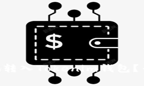 如何将ETH安全地转入Tokenim钱包？专家独家秘诀分享