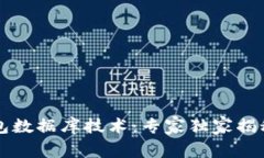 区块链钱包数据库技术：