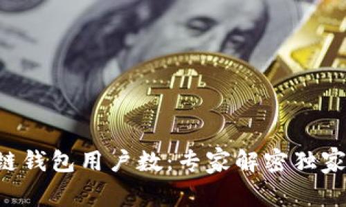 区块链钱包用户数：专家解密独家秘诀！