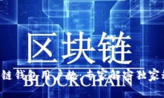 区块链钱包用户数：专家