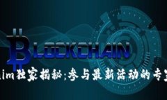 Tokenim独家揭秘：参与最新
