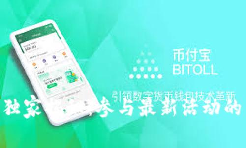 Tokenim独家揭秘：参与最新活动的专家秘诀