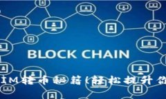 专家独家揭秘：TokenIM转币