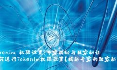 Tokenim 权限设置：专家揭秘