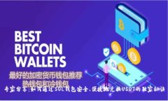 专家分享：如何通过SOL钱