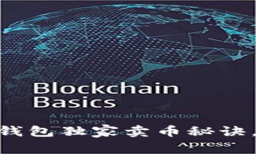 专家揭秘：Tokenim钱包独家卖币秘诀，轻松实现财富增值！