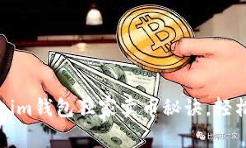 专家揭秘：Tokenim钱包独家卖币秘诀，轻松实现财富增值！