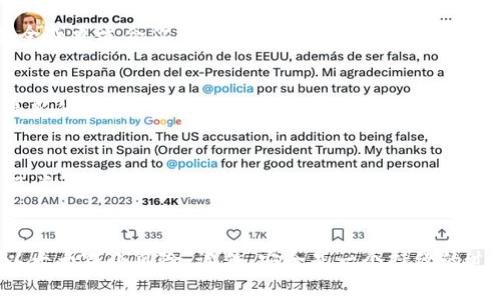   专家揭秘：如何选择最安全可靠的区块链钱包独家秘诀！ / 
 guanjianci 区块链钱包,安全性,加密货币 /guanjianci 

什么是区块链钱包？
区块链钱包是一种数字钱包，用于存储和管理各种加密货币。它可以让你接收、存储和发送比特币、以太坊等数字资产。说真的，随着加密货币的流行，选择一个安全可靠的钱包变得尤为重要，毕竟谁也不想自己的资产在一夜之间消失对吧？

区块链钱包的种类
区块链钱包分为多种类型，其中四种主要类型包括：
ul
    listrong热钱包/strong：这种钱包在线上，方便随时随地访问，但相对而言安全性较低。/li
    listrong冷钱包/strong：离线保存，加密性强，适合长期存储资产，安全性更高。/li
    listrong软件钱包/strong：通常是手机应用或桌面程序，使用方便，但需要与网络连接。/li
    listrong硬件钱包/strong：专用设备，安全性极高，重在物理保护。/li
/ul

选择安全可靠的区块链钱包的秘诀
那么，如何选择一个安全可靠的区块链钱包呢？这里有一些独家的秘诀，记得认真记下哦！

h41. 了解钱包的类型/h4
首先，了解各类钱包的优缺点至关重要。热钱包非常方便，但它们容易受到黑客攻击，而冷钱包虽然使用不太方便，但安全性高，因此你需要根据自己的使用需求做选择。

h42. 看钱包的声誉/h4
在选择钱包时，查看其他用户的评价和反馈非常重要。有些钱包因其安全漏洞而声名狼藉，而另一些钱包则因其安全措施而备受推崇。提前做些功课，可以避免不必要的损失。

h43. 选择多重签名功能/h4
一些钱包提供多重签名功能，这意味着发送资金需要多个私钥进行确认。这增加了一层安全防护，例如你可以要求朋友的认可或公司领导的签名，适合团队使用。

h44. 妥善保管私钥/h4
无论你选择哪种钱包，妥善保管你的私钥都是必不可少的。切记：如果有人获得了你的私钥，他们可以完全控制你的资产！常见的做法是将私钥记录在纸上，存放在安全的地方，或者使用专门的密码管理软件。

h45. 定期更新软件/h4
钱包的软件更新通常包含安全修复和新功能。所以，定期检查并进行更新是保护资产的重要措施。说真的，不要因为懒惰而错过这些更新，毕竟更新后往往能让你更安全上路。

如何确保交易的安全性
除了选择安全的钱包外，进行交易时也要保持警惕。这里有些实用的建议：

h41. 注意钓鱼网站/h4
网络上有很多钓鱼网站伪装成合法钱包，因此在输入任何个人信息或进行交易时，确认你访问的网址完全正确。最好在浏览器中直接输入网址，而不是通过链接或电子邮件访问。

h42. 使用二次验证/h4
许多钱包和交易平台都提供二次验证功能。这意味着在进行重要操作（如转账、提现）时，还会要求你进行额外验证，比如输入手机验证码或使用认证App。别觉得麻烦，这一步可是大大提高了你的安全性！

h43. 小额测试交易/h4
在不熟悉的钱包或交易平台上进行首次交易时，建议先进行小额测试。这可以让你验证系统的可靠性，也能避免大额资金损失。

如何使用硬件钱包加强安全性
硬件钱包无疑是当前最安全的选择之一。它的设计初衷就是为了保护你的私钥不被黑客攻击。我们来看一下如何使用硬件钱包：

h41. 选择知名品牌/h4
市场上有很多硬件钱包，但最有名的品牌通常更可靠，比如Ledger或Trezor。选择知名品牌可以提高你的安全感，毕竟这些品牌已经经过了广泛的市场验证。

h42. 设置PIN码和恢复短语/h4
在第一次使用硬件钱包时，你需要设置一个PIN码并记录恢复短语。PIN码用于解锁钱包，恢复短语则非常重要，如果设备丢失或者损坏，它可以帮助你找回资产。记得把恢复短语存放在安全的地方。

h43. 不要在公共场合使用/h4
使用硬件钱包时，尽量避免在公共场合进行交易，如咖啡店或机场。即使你的设备是安全的，周围的监视系统和潜在恶意用户也可能导致风险。

定期审查和更新你的安全策略
安全不是一劳永逸的事情，尤其是在飞速发展的加密市场。在你的投资策略中，定期审查和更新是必须的：

h41. 重新评估你的钱包/h4
随着技术的发展，某些钱包可能因为新漏洞而失去安全性，因此时常评估你的钱包使用情况是很重要的。如果发现更安全或更适合你的钱包，不妨考虑转移资产。

h42. 学习新的安全知识/h4
网络安全是一个不断演变的领域，所以保持信息的更新至关重要。你可以通过社交媒体、论坛或专家博客等途径，了解最新的安全策略以及风险防范措施。

h43. 加入安全社区/h4
加入那些专注于网路安全的社区，和他人分享经验和知识也是个不错的选择。在那里你可以学习到别人是如何确保自己资产安全的，这些经验能给你很大的启发。

总 结
确保区块链钱包的安全并不是一件简单的事，但通过选择正确的钱包、采用合适的安全措施，并保持时刻的警惕，你可以大大减小风险。记住，安全是一个持续的过程，越早重视，越能保护好你的资产。希望今天分享的秘诀能对你有所帮助，让你在加密货币的旅程中更加从容与安全！