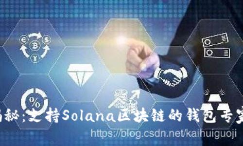 独家揭秘：支持Solana区块链的钱包专家推荐！
