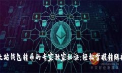 以太坊钱包转币的专家独
