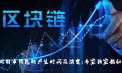 比特币钱包的产生时间及