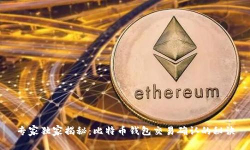 专家独家揭秘：比特币钱包交易确认的秘诀