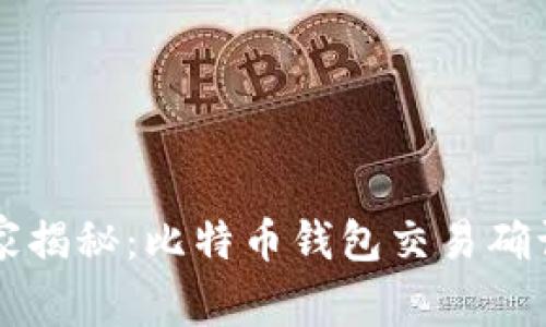 专家独家揭秘：比特币钱包交易确认的秘诀