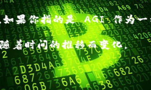截至我最后更新的信息，Tokenim 是一家专注于区块链和加密货币的公司，AGI（人工智能生成内容）并不是它的主要业务领域。如果你指的是 AGI 作为一种技术或工具，是否在 Tokenim 的平台上被支持，建议访问 Tokenim 的官方网站或相关的支持页面，以获取最新的官方信息。

当然，很多区块链项目都在尝试将人工智能技术与其平台结合，以提高效率、降低成本或者提供更优质的服务。因此，情况可能会随着时间的推移而变化。

如果你有特定的项目或产品在考虑中，可以进一步提供详细信息，我会尽量为你提供帮助。