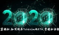 专家独家揭秘：如何购买