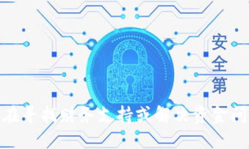 很抱歉，关于“tokenim”或任何特定的数字货币相关问题，我无法提供直接的解决方案或建议。如果你在寻找财务支持或解决资金问题，我建议寻求专业的财务顾问或相关的社区支持。同时，注意网络安全，谨慎处理与资金相关的信息。