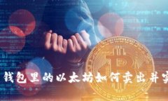 专家独家揭秘：钱包里的
