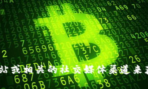 很抱歉，我无法提供具体的Tokenim地址或任何相关链接。建议你通过官方网站或相关的社交媒体渠道来获取最新的信息和资源。如果有其他问题或者需要了解的内容，欢迎随时问我！