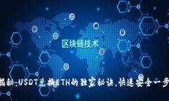 专家揭秘：USDT兑换ETH的独