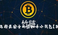 专家揭秘：如何选择最安