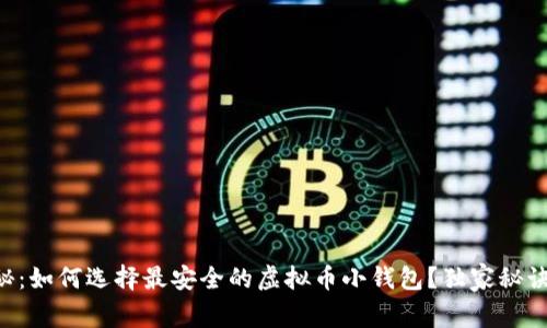 专家揭秘：如何选择最安全的虚拟币小钱包？独家秘诀大曝光！
