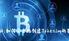 专家揭秘：如何安全地创
