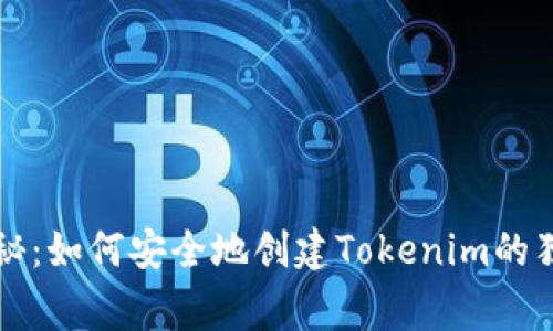 专家揭秘：如何安全地创建Tokenim的独家秘诀