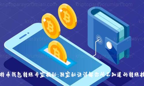 比特币钱包转账专家揭秘：独家秘诀详解你所不知道的转账技巧