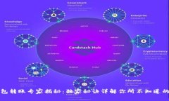 比特币钱包转账专家揭秘