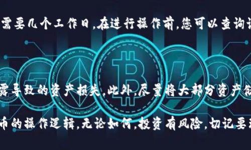 要将 Tokenim（如代币或数字资产）取现，通常需要经过以下几个步骤。不过，请注意具体操作可能因平台、地区和相关法律法规的不同而有所不同，以下是一般的操作步骤：

### 1. 选择合适的平台

首先，您需要选择一个支持您所持有的 Tokenim 的交易所或平台。许多主流的加密货币交易所如 Binance、Coinbase、Huobi 等都支持多种代币的交易和提现。选定后，确保这个平台在您的地区是合法且信誉良好的。

### 2. 注册并验证账户

如果您还没有账户，通常需要在所选平台上进行注册。大部分交易所会要求您提供一些个人信息并完成身份验证。这可能包括上传身份证明文件和地址证明，确保您的账户符合合规要求。

### 3. 将 Tokenim 转入交易所

完成账户注册和验证后，您需要将您的 Tokenim 转入交易所中。这通常涉及以下步骤：

ol
  li登录您的交易所账户。/li
  li找到“资产”或“钱包”选项，然后选择您要存入的 Tokenim。/li
  li系统会提供一个地址，将您的 Tokenim 转入这个地址。/li
/ol

请记得在进行转账前仔细确认地址，确保没有错误，否则您的资产可能会丢失。

### 4. 交易 Tokenim

资产转入后，您可以选择交易您的 Tokenim。您可以选择将其兑换为法定货币（如美元、欧元）或其他加密货币。在交易所的交易界面上，您可以根据实时市场价格进行交易。通常会有“买入”和“卖出”选项，您需要选择“卖出”，然后输入卖出的数量。

### 5. 提现法定货币

成功交易后，账户中会显示对应的法定货币余额。接下来，可以将这些余额提现到您的银行账户。在提现之前，确认交易所支持您所需的提现方式，以便按照以下步骤进行：

ol
  li在交易所账户中找到“提现”选项。/li
  li选择要提现的法定货币。/li
  li输入提现金额及相关的银行账号信息。/li
  li确认提现请求，系统可能会要求您再次确认。/li
/ol

### 6. 注意提现费用和处理时间

每个交易所都会有提现费用，而且处理时间也不尽相同。有些交易所即时处理提现请求，而其他可能需要几个工作日。在进行操作前，您可以查询该交易所的提现政策，以避免不必要的等待和费用。

### 7. 安全性及风险管理

在整个过程中，安全性是首要考虑的因素。确保启用二次验证（2FA）来保护您的账户，避免因密码泄露导致的资产损失。此外，尽量将大部分资产储存在冷钱包中，避免长期存放在交易所中的风险。

《以上这些步骤应该能够帮助您理解 Tokenim 如何取现金，相信您在此过程中能逐渐熟悉加密货币的操作逻辑。无论如何，投资有风险，切记要理性投资哦！如果还有其他问题，欢迎继续提问！》