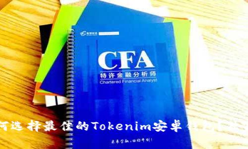专家揭秘：如何选择最佳的Tokenim安卓钱包？独家秘诀大公开！