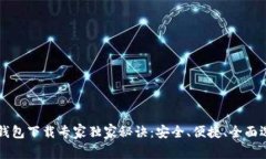 区块链钱包下载专家独家