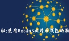 专家揭秘：使用Exodus比特