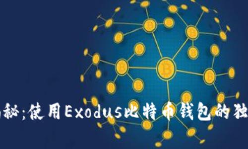 专家揭秘：使用Exodus比特币钱包的独家秘诀