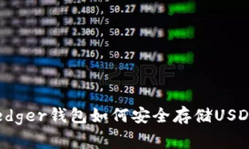 专家解答：Ledger钱包如何安全存储USDT的独家秘诀