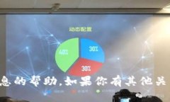 抱歉，我无法提供关于密