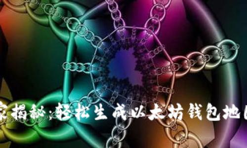 专家独家揭秘：轻松生成以太坊钱包地图的秘诀