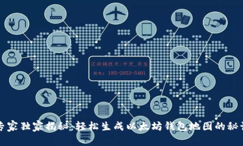 专家独家揭秘：轻松生成以太坊钱包地图的秘诀