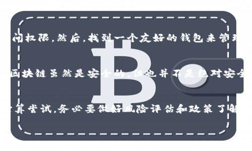 在回答这个问题之前，我们先了解一下Tokenim是什么，以及它在中国用户中的使用情况。

Tokenim是一个基于区块链技术的数字资产管理和交易平台，它为用户提供了安全便捷的资产交易和管理服务。不过，由于中国对加密货币的监管政策相对严格，因此使用这样的服务可能会存在一些限制。

中国对加密货币的监管政策
说到中国的加密货币政策，你可能会听说过一些传闻。自从2017年中国政府开始禁止ICO（首次代币发行）和数字货币交易所之后，加密货币市场可谓是经历了不少波动。各种政策措施陆续出台，使得很多玩家都不得不收敛了钱包。不过呢，虽然政策很严，但这并不意味着你完全不能参与或者体验数字货币带来的乐趣。

Tokenim在中国的可用性
关于Tokenim的使用，许多用户会问，简而言之，Tokenim在中国用户是否还能使用？实际上，Tokenim的服务可能面临一定的限制。因为很多国际平台出于法律和政策风险，往往会限制中国IP的用户注册和使用。不过，这并不表示你完全不能使用，只是可能会遇到一些障碍。

如何在中国用户中使用Tokenim
如果你非常想尝试Tokenim，有几个变通的方法可以考虑。首先，你可能需要一个VPN，这样可以借助它来伪装你的IP地址，获得更广泛的访问权限。然后，找到一个友好的钱包来管理你的加密货币资产，确保安全性。最重要的是，不要忽视政策风险，务必了解相关法律。

安全建议与风险管理
在这个领域，“安全第一”从来不是一句空话。在你决定进行任何形式的交易之前，务必要做好充分的功课，了解到这个市场的波动性。同时，区块链虽然是安全的，但也并不是绝对安全，很多黑客仍在积极寻找漏洞。如果能够有效管理风险，让加密货币为你服务，那么无疑是值得尝试的。

总结
所以，回到你的问题，中国用户是否还能用Tokenim？答案是，技术上是可以的，但受到政策的影响，你的使用体验可能会受到限制。如果你打算尝试，务必要做好风险评估和政策了解。总之，有关数字货币的世界，复杂而充满机遇，越是在这样的市场中，越需要理智与谨慎，才能把握住机会。

这就是关于Tokenim及其在中国用户中可用性的详细介绍，希望能给你提供一些帮助和思考的角度！