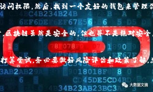 在回答这个问题之前，我们先了解一下Tokenim是什么，以及它在中国用户中的使用情况。

Tokenim是一个基于区块链技术的数字资产管理和交易平台，它为用户提供了安全便捷的资产交易和管理服务。不过，由于中国对加密货币的监管政策相对严格，因此使用这样的服务可能会存在一些限制。

中国对加密货币的监管政策
说到中国的加密货币政策，你可能会听说过一些传闻。自从2017年中国政府开始禁止ICO（首次代币发行）和数字货币交易所之后，加密货币市场可谓是经历了不少波动。各种政策措施陆续出台，使得很多玩家都不得不收敛了钱包。不过呢，虽然政策很严，但这并不意味着你完全不能参与或者体验数字货币带来的乐趣。

Tokenim在中国的可用性
关于Tokenim的使用，许多用户会问，简而言之，Tokenim在中国用户是否还能使用？实际上，Tokenim的服务可能面临一定的限制。因为很多国际平台出于法律和政策风险，往往会限制中国IP的用户注册和使用。不过，这并不表示你完全不能使用，只是可能会遇到一些障碍。

如何在中国用户中使用Tokenim
如果你非常想尝试Tokenim，有几个变通的方法可以考虑。首先，你可能需要一个VPN，这样可以借助它来伪装你的IP地址，获得更广泛的访问权限。然后，找到一个友好的钱包来管理你的加密货币资产，确保安全性。最重要的是，不要忽视政策风险，务必了解相关法律。

安全建议与风险管理
在这个领域，“安全第一”从来不是一句空话。在你决定进行任何形式的交易之前，务必要做好充分的功课，了解到这个市场的波动性。同时，区块链虽然是安全的，但也并不是绝对安全，很多黑客仍在积极寻找漏洞。如果能够有效管理风险，让加密货币为你服务，那么无疑是值得尝试的。

总结
所以，回到你的问题，中国用户是否还能用Tokenim？答案是，技术上是可以的，但受到政策的影响，你的使用体验可能会受到限制。如果你打算尝试，务必要做好风险评估和政策了解。总之，有关数字货币的世界，复杂而充满机遇，越是在这样的市场中，越需要理智与谨慎，才能把握住机会。

这就是关于Tokenim及其在中国用户中可用性的详细介绍，希望能给你提供一些帮助和思考的角度！