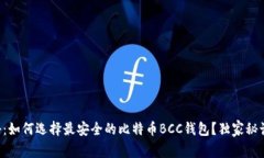 专家揭秘：如何选择最安