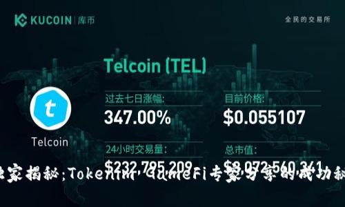 : 独家揭秘：Tokenim GameFi专家分享的成功秘诀！
