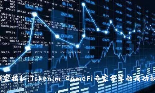 : 独家揭秘：Tokenim GameFi专家分享的成功秘诀！