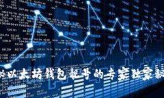 揭秘以太坊钱包靓号的专