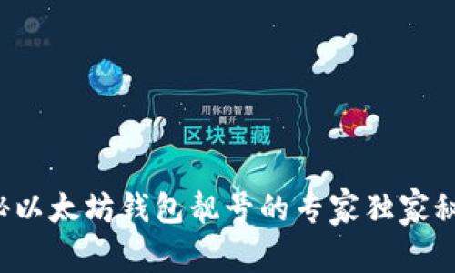 揭秘以太坊钱包靓号的专家独家秘诀！