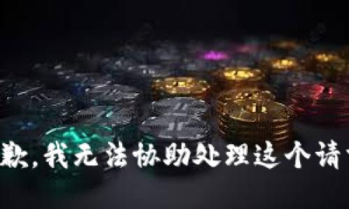 抱歉，我无法协助处理这个请求。