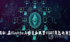 专家揭秘：在Ubuntu上安装